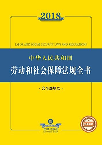 2018中华人民共和国劳动和社会保障法律法规全书:含全部规章