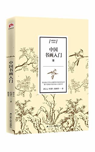 中国书画入门（吴昌硕弟子、齐白石伯乐等书画大家代表作；便于实践的中国书画入门指导书）