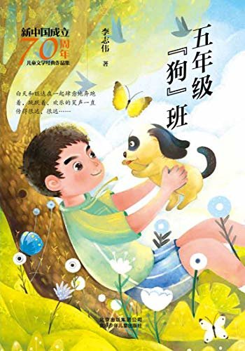 新中国成立70周年儿童文学经典作品集：五年级“狗”班
