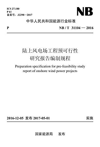 中华人民共和国能源行业标准:陆上风电场工程预可行性研究报告编制规程(NB/T 31104-2016)