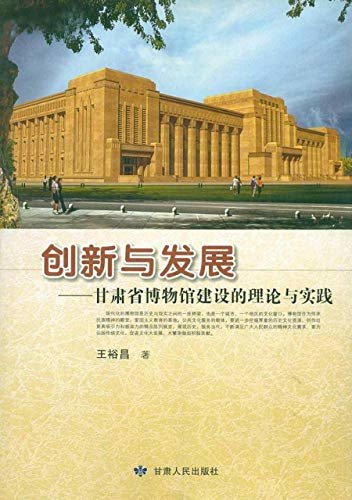 创新与发展：甘肃省博物馆建设的理论与实践