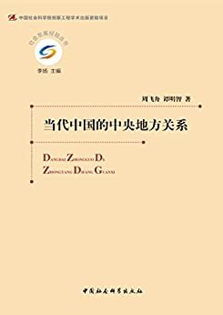 当代中国的中央地方关系 (社会发展经验丛书)