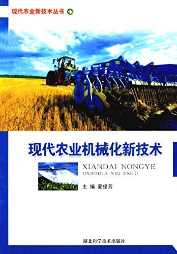 现代农业机械化新技术 (现代农业新技术丛书)