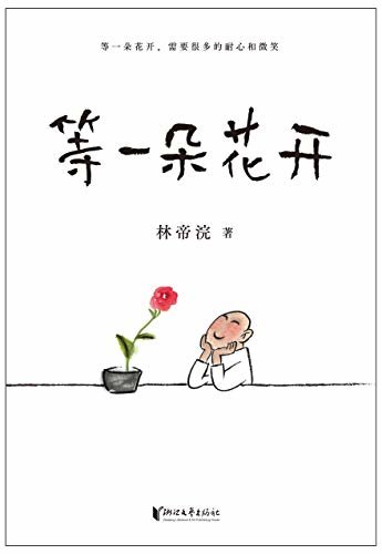 等一朵花开（国民漫画家小林代表作，引领千万年轻人走上“生活之路”）