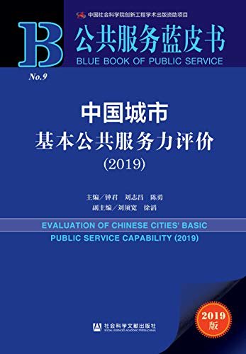 中国城市基本公共服务力评价（2019） (公共服务蓝皮书)