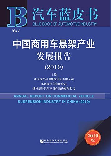 中国商用车悬架产业发展报告（2019） (汽车蓝皮书)