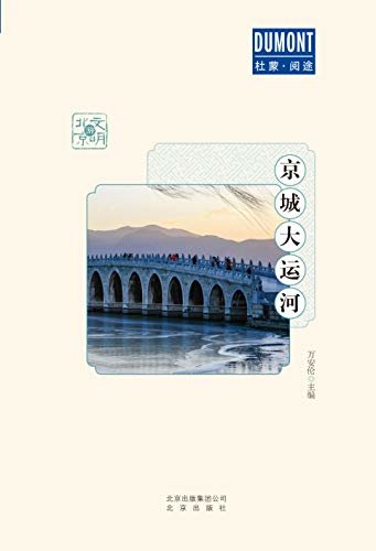 文明游北京：京城大运河