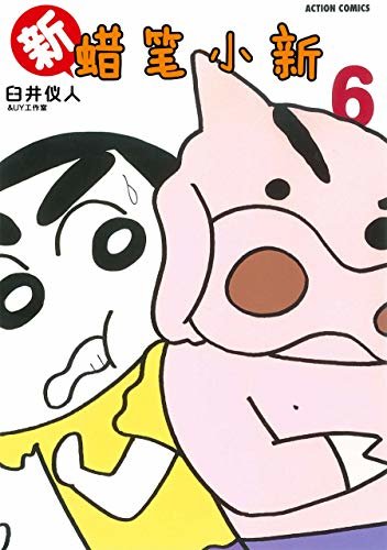 新蜡笔小新Vol.6（日本连载30年的国民漫画！漫画家臼井仪人巅峰之作！一部外表搞笑内里严肃的人生戏剧！幽默治愈的减压神器！）
