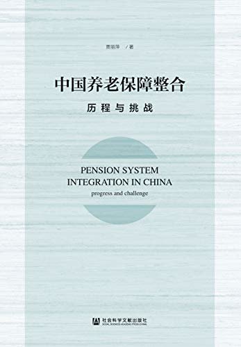 中国养老保障整合：历程与挑战