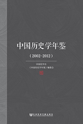 中国历史学年鉴（2002～2012）