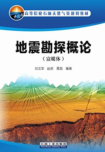 地震勘探概论：富媒体 (高等院校石油天然气类规划教材)