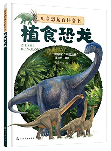 儿童恐龙百科全书.植食恐龙