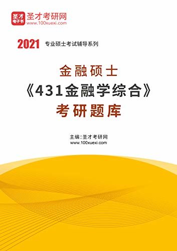 圣才考研网·2021年考研辅导系列·2021年金融硕士《431金融学综合》考研题库 (金融硕士辅导资料)