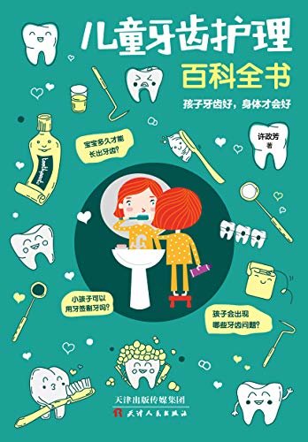 儿童牙齿护理百科全书（按照儿童牙齿的发育阶段逐步进行介绍，为家长们提供简单、实用、有效的建议，让爸妈秒变“牙齿专家”）