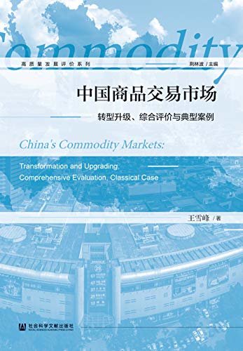 中国商品交易市场：转型升级、综合评价与典型案例 (高质量发展评价系列)