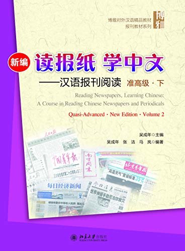 新编读报纸学中文——汉语报刊阅读 准高级 下(Reading Newspapers, Learning Chinese: A Course in Reading Chinese Newspapers and Periodicals. Quasi-Advanced.New Edition.Volume 2)