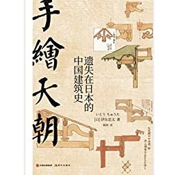 手绘天朝：遗失在日本的中国建筑史