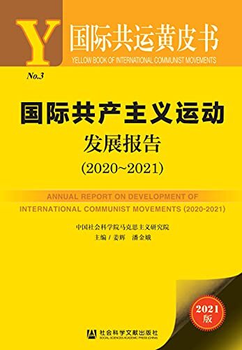 国际共产主义运动发展报告（2020～2021） (国际共运黄皮书 1)