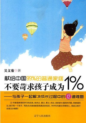 不要苛求孩子成为1%:与孩子：起解决成长过程中的12道难题