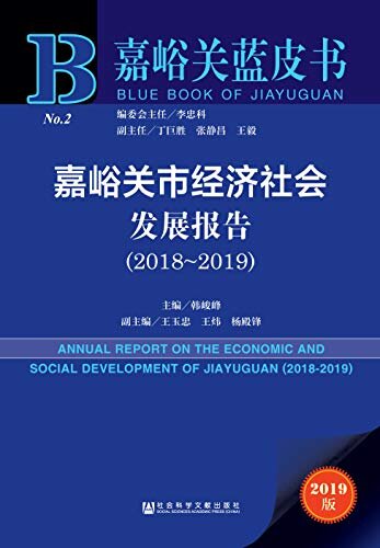 嘉峪关市经济社会发展报告（2018～2019） (嘉峪关蓝皮书)