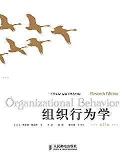组织行为学(第11版)