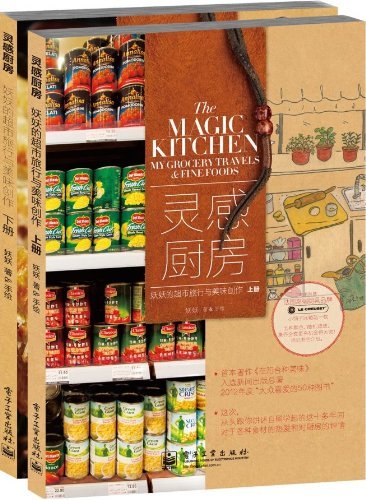 灵感厨房：妖妖的超市旅行与美味创作 全2册