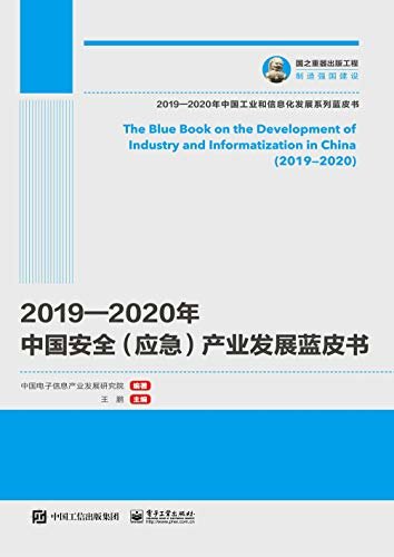 2019—2020年中国安全（应急）产业发展蓝皮书