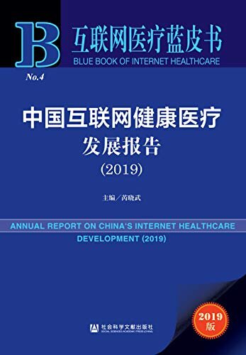 中国互联网健康医疗发展报告（2019） (互联网医疗蓝皮书)