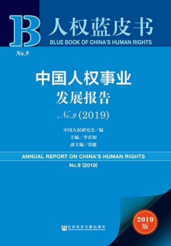中国人权事业发展报告（No.9·2019) (人权蓝皮书)