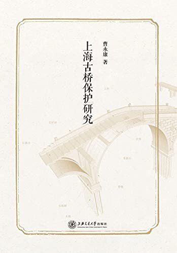 上海古桥保护研究