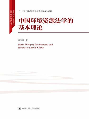 中国环境资源生态法学的基本理论（中国特色社会主义法学理论体系丛书；“十三五”国家重点出版物出版规划项目）