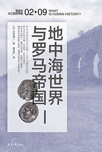 地中海世界与罗马帝国（讲谈社·兴亡的世界史 02）【罗马历史承载着人类全部的经验，美国德堡大学古典学教授刘津瑜专文推荐 理想国出品】