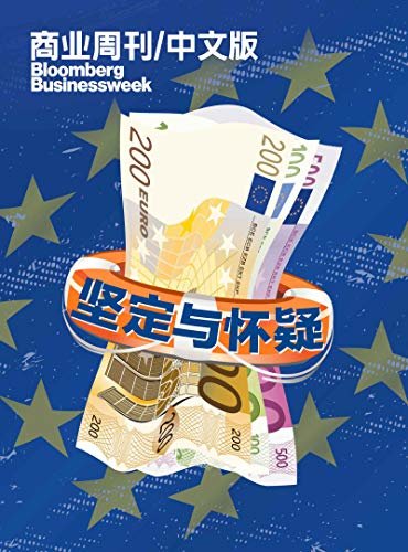 商业周刊/中文版：欧元：坚定与怀疑
