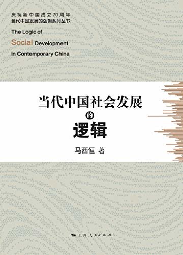 当代中国社会发展的逻辑 (庆祝新中国成立70周年·当代中国发展的逻辑系列丛书)
