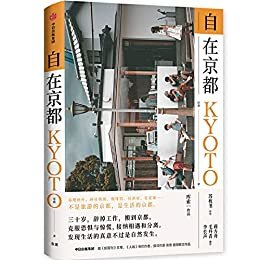 自在京都（在生活中复制一种叫作“在京都”的理想状态！不是旅游的京都，是生活的京都。前《新周刊》主笔、《人物》专栏作者、旅日作家库索散文作品！ 苏枕书作序，蒋方舟、毛丹青、李长声推荐！）