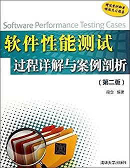软件性能测试过程详解与案例剖析（第二版）