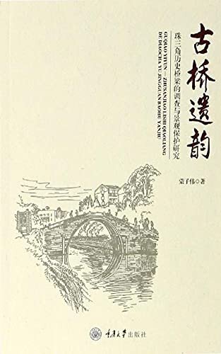 古桥遗韵:珠三角历史桥梁的调查与景观保护研究