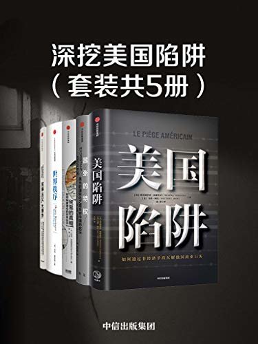 深挖美国陷阱（套装共5册）（解析了当下时局的挑战与机遇，读政治基本盘预判当下的现实）