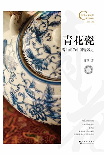 Cultural Symbol of China:Blue and White Porcelain中国人文标识系列：青花瓷，青白间的中国瓷器史