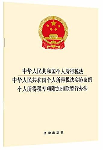 中华人民共和国个人所得税法 中华人民共和国个人所得税法实施条例 个人所得税专项附加扣除暂行办法