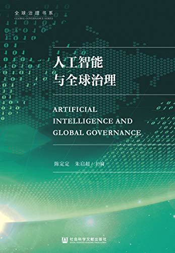 人工智能与全球治理 (全球治理书系)