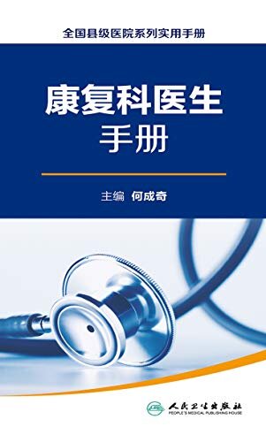 全国县级医院系列实用手册——康复科医生手册