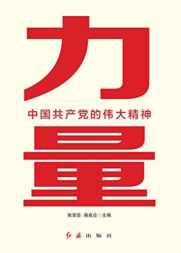 力量：中国共产党的伟大精神【建党100周年党史通俗读物】