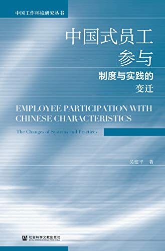 中国式员工参与：制度与实践的变迁 (中国工作环境研究丛书)
