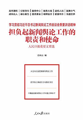 担负起新闻舆论工作的职责和使命：人民日报重要文章选