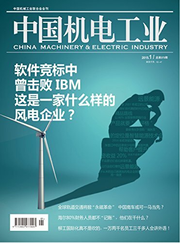 中国机电工业 月刊 2015年01期