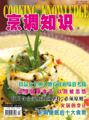 烹调知识·原创版 月刊 2012年12期