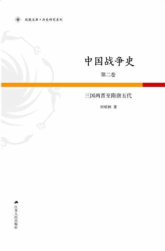 第2卷：三国两晋至隋唐五代 (中国战争史)