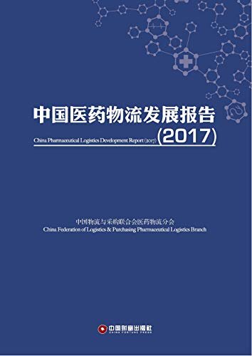 中国医药物流发展报告（2017）