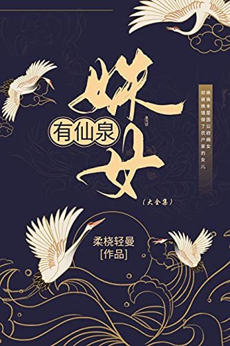 姝女有仙泉（大全集）【晋江作者柔桡轻曼作品，姝姝：我把金手指抢回来了】